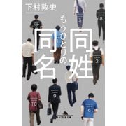 もうひとりの同姓同名（幻冬舎） [電子書籍]