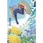 イマジン？（幻冬舎） [電子書籍]
