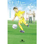 サッカーデイズ（幻冬舎） [電子書籍]