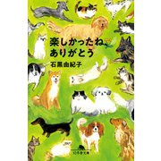 楽しかったね、ありがとう（幻冬舎） [電子書籍]
