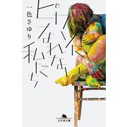 ピカソになれない私たち（幻冬舎） [電子書籍]