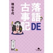 落語DE古事記（幻冬舎） [電子書籍]