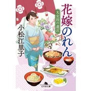 花嫁のれん 大女将の遺言（幻冬舎） [電子書籍]