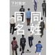 同姓同名（幻冬舎） [電子書籍]