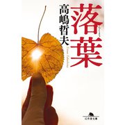 落葉（幻冬舎） [電子書籍]