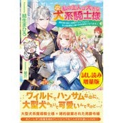私の主人は大きな犬系騎士様〈試し読み増量版〉（主婦と生活社） [電子書籍]