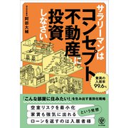 サラリーマンはコンセプト不動産に投資しなさい（かんき出版） [電子書籍]