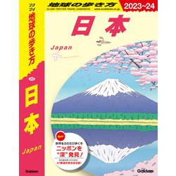 ヨドバシ.com - J00 地球の歩き方 日本 2023～2024（地球の歩き