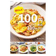 ほとんど100円なのに絶品100レシピ（ART NEXT） [電子書籍]