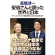 安倍さんと語った世界と日本（ワック） [電子書籍]