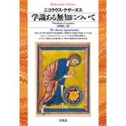 学識ある無知について（平凡社） [電子書籍]