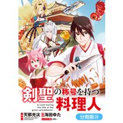 剣聖の称号を持つ料理人【分冊版】（25）（マッグガーデン） [電子書籍]