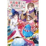 家政魔導士の異世界生活～冒険中の家政婦業承ります！～： 7【特典SS付】（一迅社） [電子書籍]
