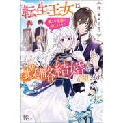 転生王女は愛より領地が欲しいので政略結婚を希望します！【特典SS付】（一迅社） [電子書籍]