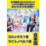 氷の侯爵様に甘やかされたいっ！～シリアス展開しかない幼女に転生してしまった私の奮闘記～【コミックス1巻＆ライトノベル1巻合本版】（TOブックス） [電子書籍]
