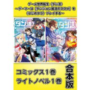 ゲーム世界転生〈ダン活〉～ゲーマーは【ダンジョン就活のススメ】を〈はじめから〉プレイする～【コミックス1巻＆ライトノベル1巻合本版】（TOブックス） [電子書籍]