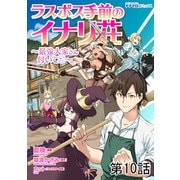 ラスボス手前のイナリ荘～最強大家さん付いてます～ 第10話（メディアソフト） [電子書籍]