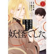 漫画家の明石先生は実は妖怪でした。【単行本版】【特典付き】1（メディアソフト） [電子書籍]