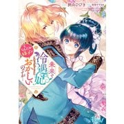未来で冷遇妃になるはずなのに、なんだか様子がおかしいのですが・・・（集英社） [電子書籍]