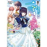 殿下、ちょっと一言よろしいですか？ ～無能な悪女だと罵られて婚約破棄されそうですが、その前にあなたの悪事を暴かせていただきますね！～（集英社） [電子書籍]
