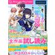 DノベルfDIGITAL 2022年9月配信全作品試し読み（集英社） [電子書籍]