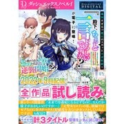DノベルfDIGITAL 2022年9月配信全作品試し読み（集英社） [電子書籍]