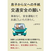 息子から父への手紙。交通安全の願い。事故なく、安全運転にてお過ごしいただきたく。（まんがびと） [電子書籍]