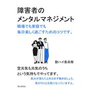 障害者のメンタルマネジメント 職場でも家庭でも毎日楽しく過ごすためのコツです。（まんがびと） [電子書籍]