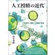 人工授精の近代（青弓社） [電子書籍]