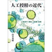 人工授精の近代（青弓社） [電子書籍]