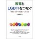 教育とLGBTIをつなぐ（青弓社） [電子書籍]