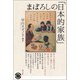 まぼろしの「日本的家族」（青弓社） [電子書籍]