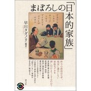 まぼろしの「日本的家族」（青弓社） [電子書籍]