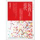 〈色盲〉と近代（青弓社） [電子書籍]