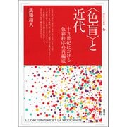 〈色盲〉と近代（青弓社） [電子書籍]