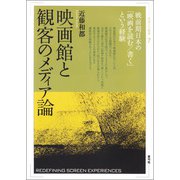 映画館と観客のメディア論（青弓社） [電子書籍]