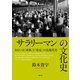 〈サラリーマン〉の文化史（青弓社） [電子書籍]