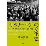 〈サラリーマン〉の文化史（青弓社） [電子書籍]