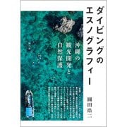 ダイビングのエスノグラフィー（青弓社） [電子書籍]