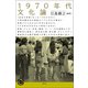 1970年代文化論（青弓社） [電子書籍]