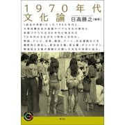 1970年代文化論（青弓社） [電子書籍]