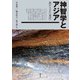 神智学とアジア（青弓社） [電子書籍]