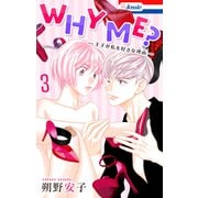 WHY ME？ -王子が私を好きな理由-（3）【おまけ描き下ろし付き】（白泉社） [電子書籍]