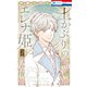 土かぶりのエレナ姫（2）【電子限定おまけ付き】（白泉社） [電子書籍]