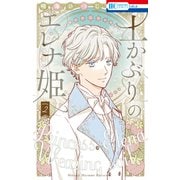 土かぶりのエレナ姫（2）【電子限定おまけ付き】（白泉社） [電子書籍]
