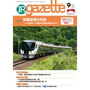 JRガゼット_2022年9月号（交通新聞社） [電子書籍]