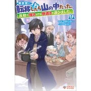異世界に転移したら山の中だった。反動で強さよりも快適さを選びました。9（ツギクル） [電子書籍]