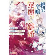 絶望令嬢の華麗なる離婚（ツギクル） [電子書籍]