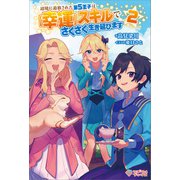 辺境に追放された第5王子は【幸運】スキルでさくさく生き延びます2（ツギクル） [電子書籍]