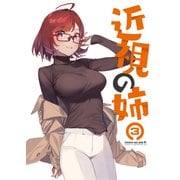 近視の姉3（ライトリーズン） [電子書籍]